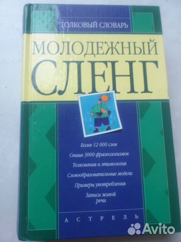 Молодежный сленг. Толковый словарь