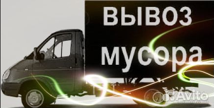 Вывоз мусора Вывоз мусора