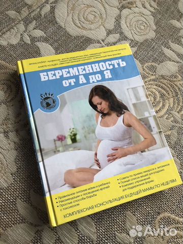 Книга для беременных «Беременность от А до Я» Книга для беременных «Беременность от А до Я»