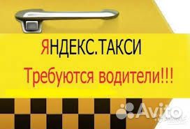 Водитель Яндекс.Такси. Комиссия 2 процента Водитель Яндекс.Такси. Комиссия 2 процента