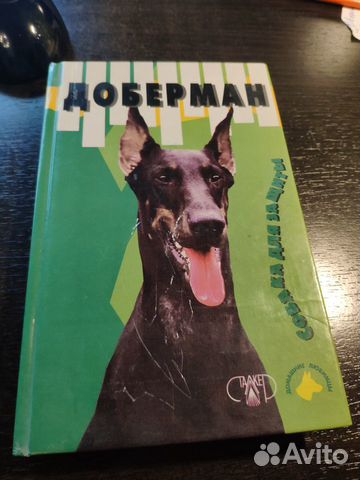 Книга Доберман, собака для защиты. Джимов, Крылова