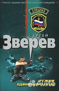 Книга Сергей Зверев - режим одиночного огня Книга Сергей Зверев - режим одиночного огня
