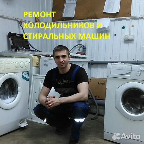 Ремонт холодильников и стиральных машин Ремонт холодильников и стиральных машин