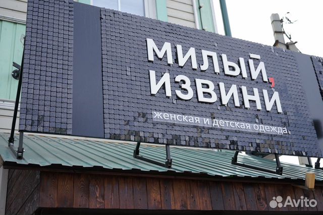 Продам работающий бизнес магазины «милый, извини» Продам работающий бизнес магазины «милый, извини»