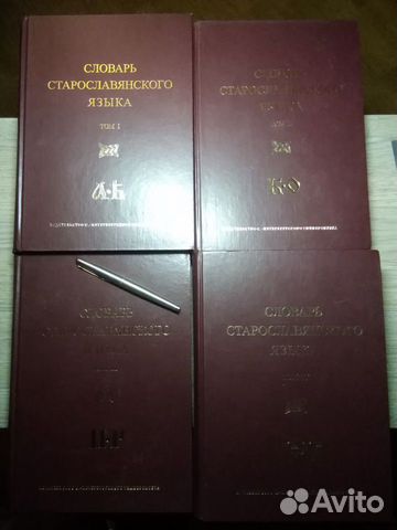 Словарь старославянского языка 4 тома Словарь старославянского языка 4 тома