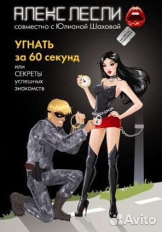 Алекс Лесли: Угнать за 60 секунд
