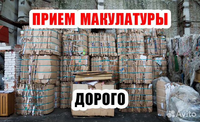 Прием макулатуры