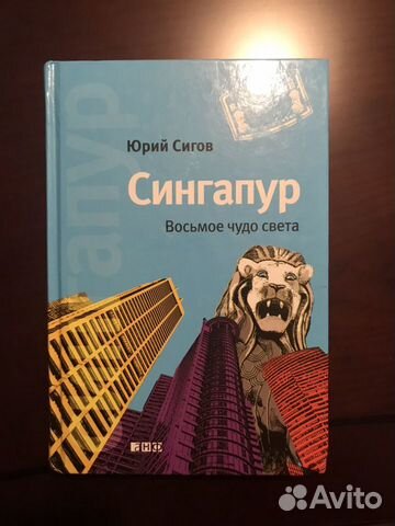 Сингапур, Восьмое чудо света, Юрий Сигов