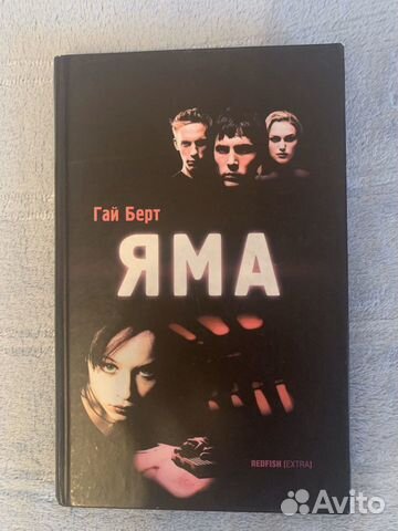 Книга Гай Берт «яма»