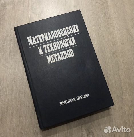 Материаловедение и технология металлов. Фетисов гп