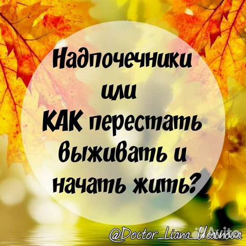 Лиана Усаинова - Надпочечники NEW Лиана Усаинова - Надпочечники NEW