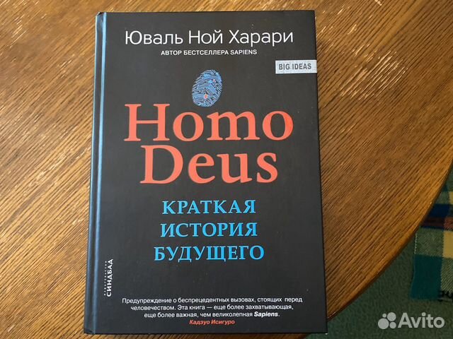 Книга homo deus отзывы