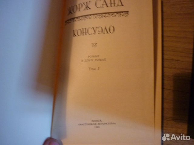 Жорж Санд Жорж Санд