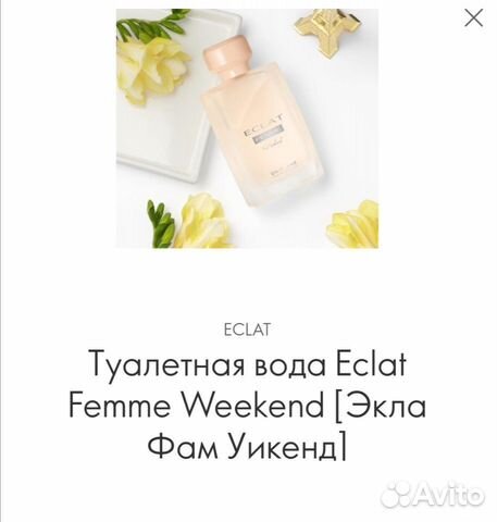 Парфюм. воды Еclat Weekend, Eclat Femme
