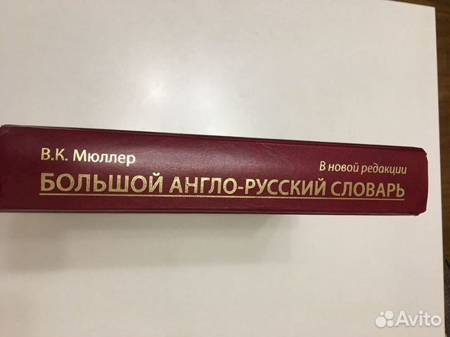 Англо-Русский словарь В.К.Мюллер