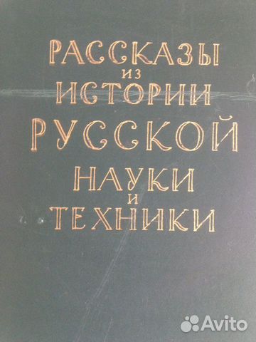 Книга Рассказы из истории русской науки и техники