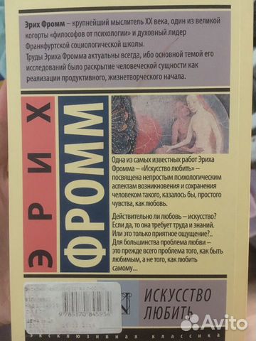 Эрих Фромм Искусство любить
