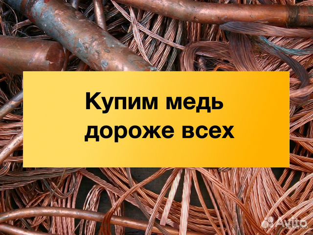 Прием меди, сдать медь, купим медь Прием меди, сдать медь, купим медь