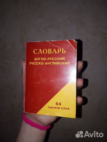 Англо-русский русско-английский словарь Англо-русский русско-английский словарь