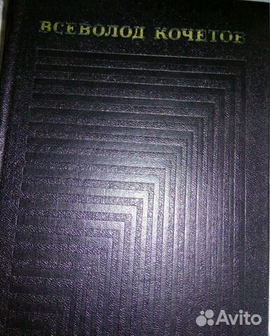 Всеволод Кочетов- собрание сочинений в 6 томах
