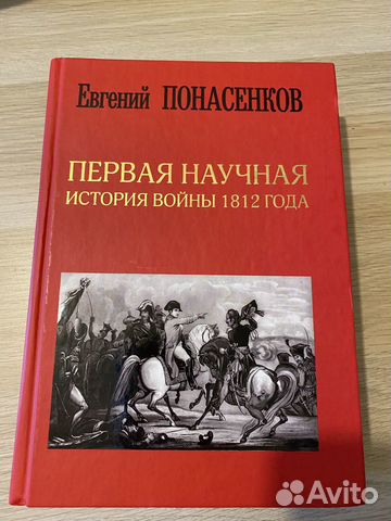 Книга Первая научная история войны 1812 года