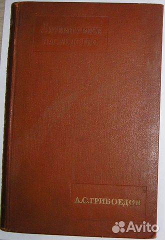 Литературное наследство. 47-48. А.С.Грибоедов.1946