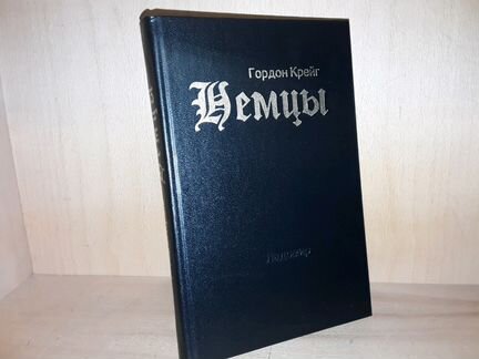 Крейг Г. Немцы