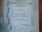 Военный немецко-русский словарь 1945г