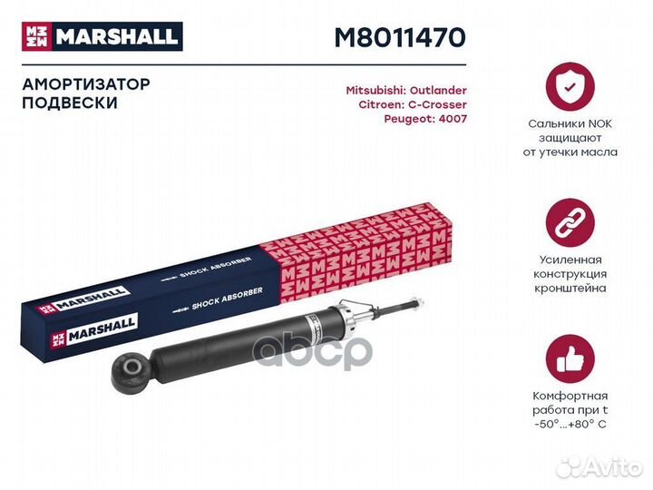 Амортизатор зад прав/лев M8011470 marshall