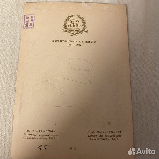 Открытка 1937 г к столетию Смерти Пушкина