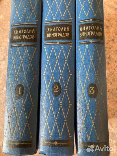 Анатолий Виноградов Сочинения в 3-х томах М 1960
