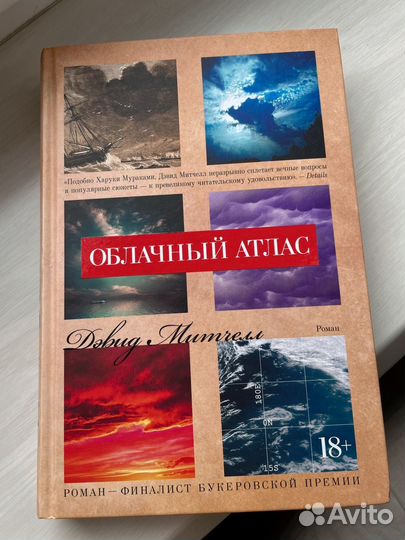 Облачный атлас Дэвид Митчелл