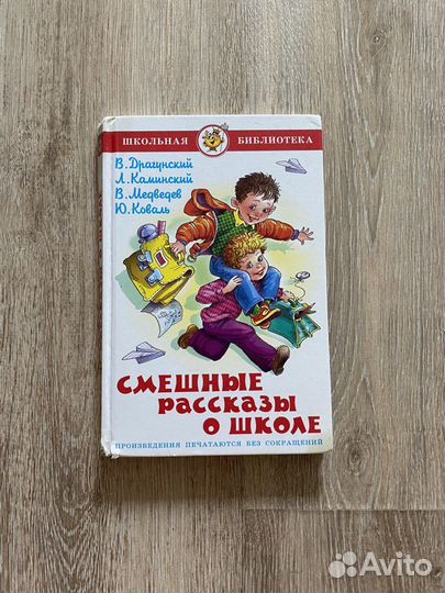 Книга « смешные рассказы о школе»