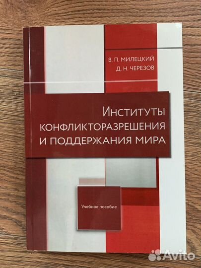 Институты конфликторазрешения. Милецкий, Черезов