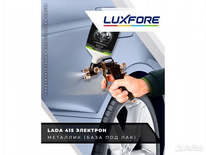 Краска Luxfore 0,5л. (LADA 415 Электрон)