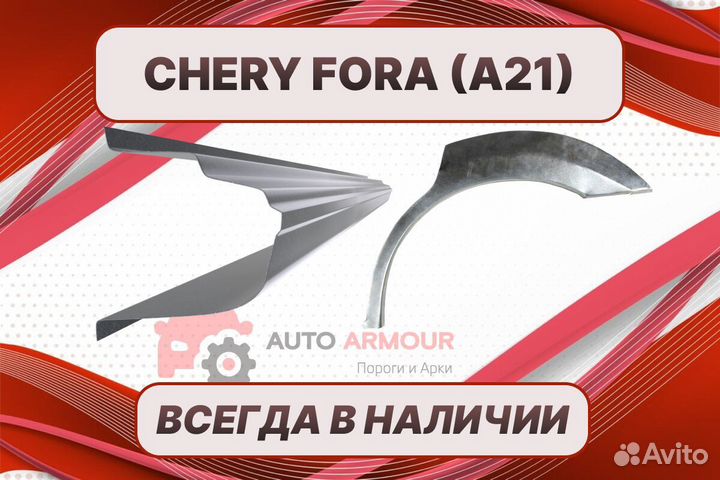 Пороги на Chery Fora ремонтные кузовные