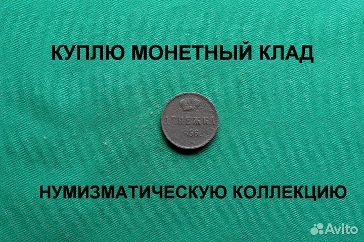 Продаю монету денежка 1856 г. d-17,88 m- 2,55