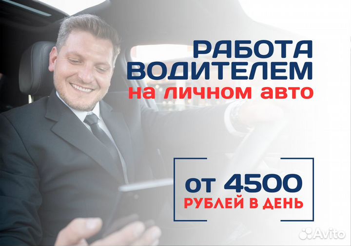 Водитель на личном т/с в Яндекс.Go - ежедневная оп