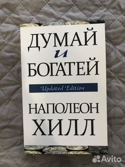 Думай и богатей Наполеон Хилл