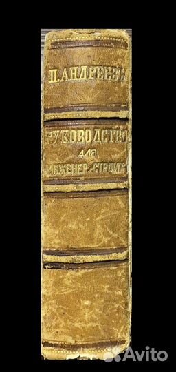 Старинная книга. Руководство инженеров-строителей