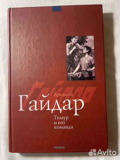 Книга Тимур и его команда