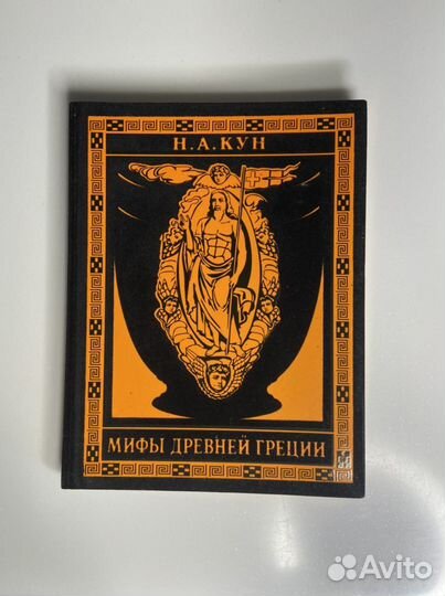 Мифы древней греции