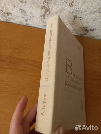 Введение в прикладную комбинаторику.А.Кофман