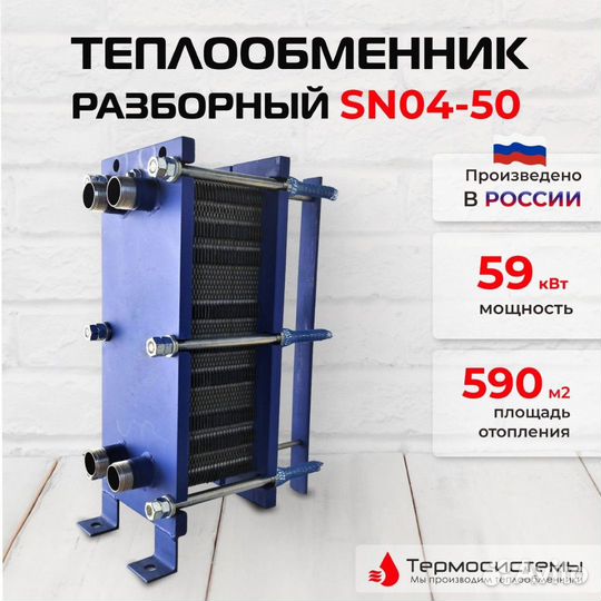 Теплообменник SN04-50 для отопления 590 м2 59кВт