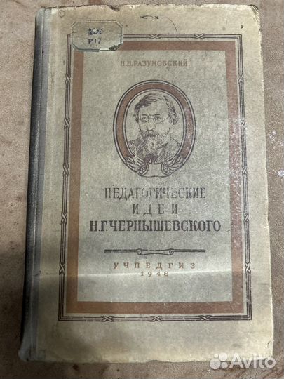 Педагогические идеи Н.Г. Чернышевского 1948 год
