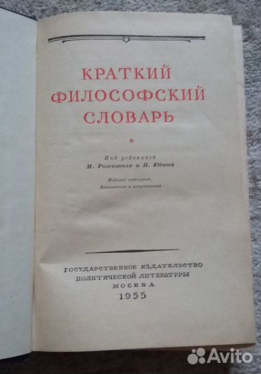 Краткий философский словарь