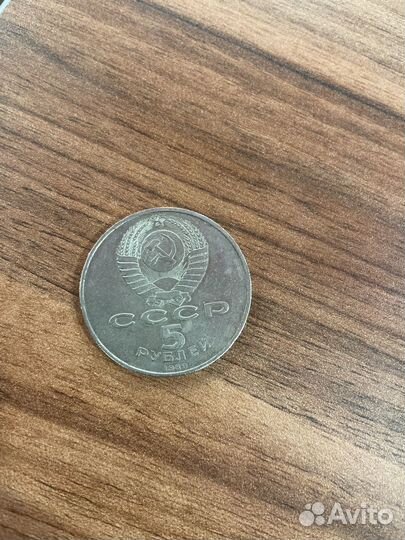 Монета 5рублей СССР