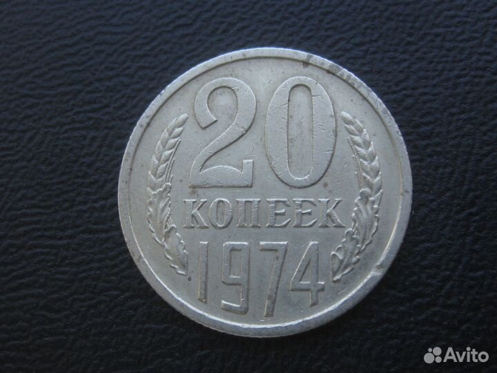 СССР 20 копеек 1974 (редкий год)