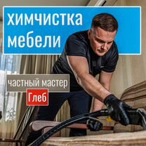 Химчистка мебели, дивана, матраса, удаление запаха, Пушкино