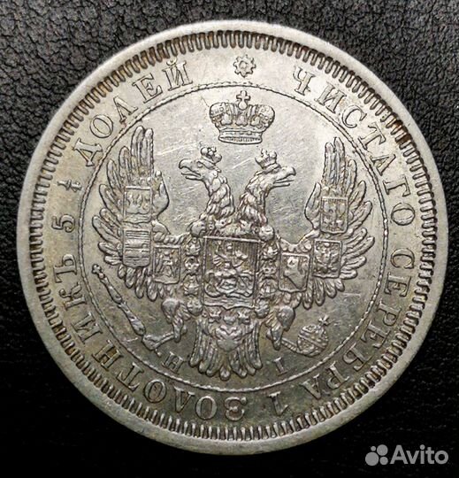 25 копеек 1850